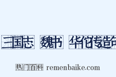 三国志·魏书·华佗传造句是什么意思的图片